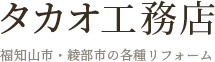 お問い合わせ | 福知山市の「タカオ工務店」｜リフォームはお任せください
